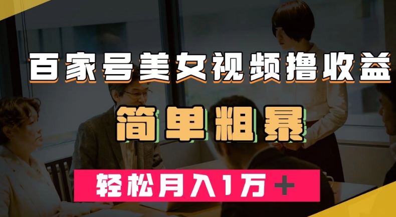 百家号美女视频撸收益，几分钟一条视频，轻松月入万元【揭秘】-比钱轻创