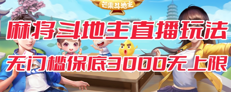 斗地主&麻将低门槛有保底收入直播玩法全流程兔费对接【3000保底无上限】-比钱轻创