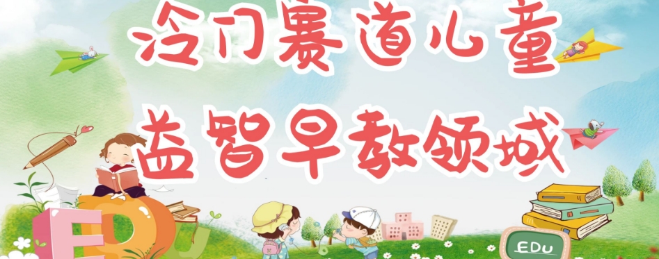 冷门儿童益智早教领域，制作简单超适合宝妈，轻松日入300+可矩阵-比钱轻创