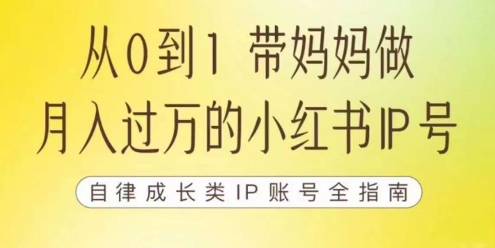 100天小红书训练营【7期】，带你做自媒体博主，每月多赚四位数，自律成长IP账号全指南-比钱轻创