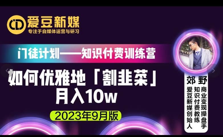 爱豆新媒：如何优雅地「割韭菜」月入10w的秘诀（2023年9月版）-比钱轻创