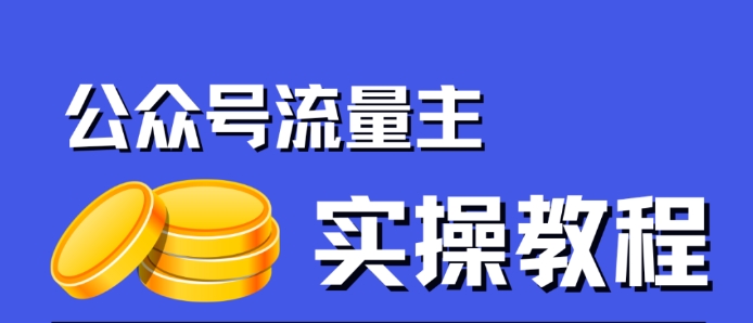 公众号流量主项目，简单搬运，一篇文章收益2000+-比钱轻创