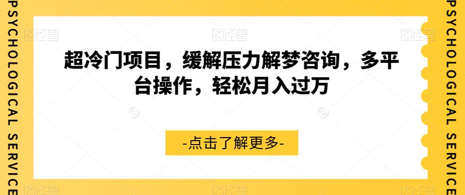 超冷门项目，缓解压力解梦咨询，多平台操作，轻松月入过万【揭秘】-比钱轻创