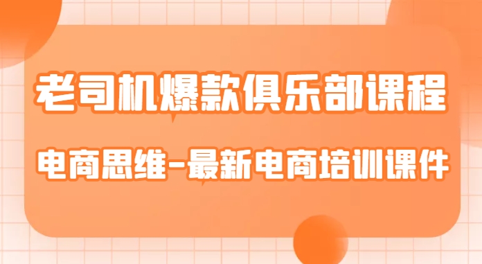 老司机爆款俱乐部课程-电商思维-最新电商培训课件-比钱轻创