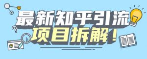 项目拆解知乎引流创业粉各种粉机器模拟人工操作可以无限多开【揭秘】-比钱轻创