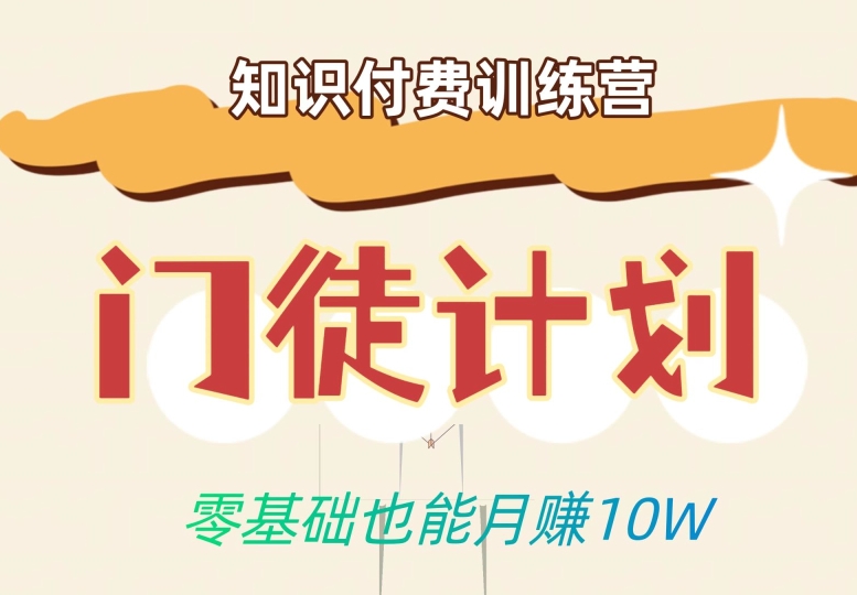 零基础也能月赚10w！优雅割韭菜的秘密在【知识付费训练营】-比钱轻创