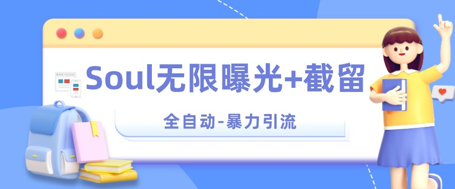 【暴力引流】Soul无限曝光+截留一体的软件【揭秘】-比钱轻创