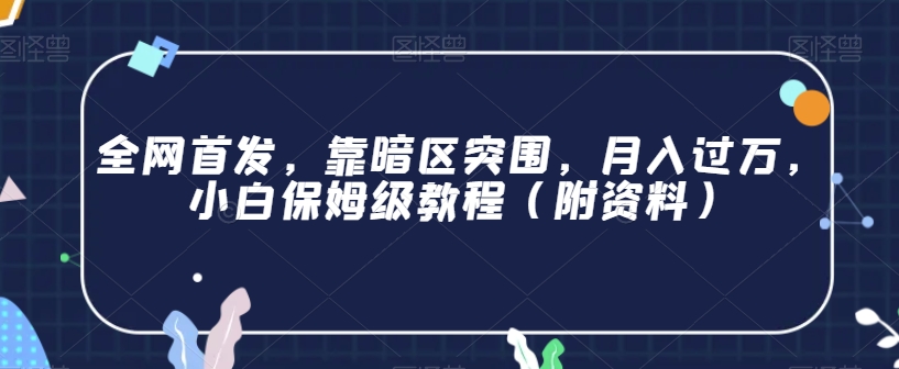 全网首发，靠暗区突围，月入过万，小白保姆级教程（附资料）【揭秘】-比钱轻创