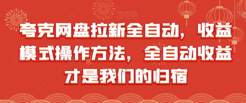 夸克网盘拉新全自动，收益模式操作方法，全自动收益才是我们的归宿-比钱轻创