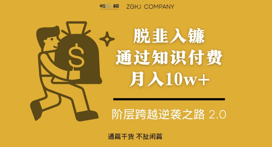 脱韭入镰，通过做“超级个体“月入10w+，普通人实现阶层跨越的最优解-比钱轻创