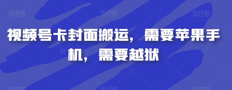 视频号卡封面搬运，需要苹果手机，需要越狱-比钱轻创