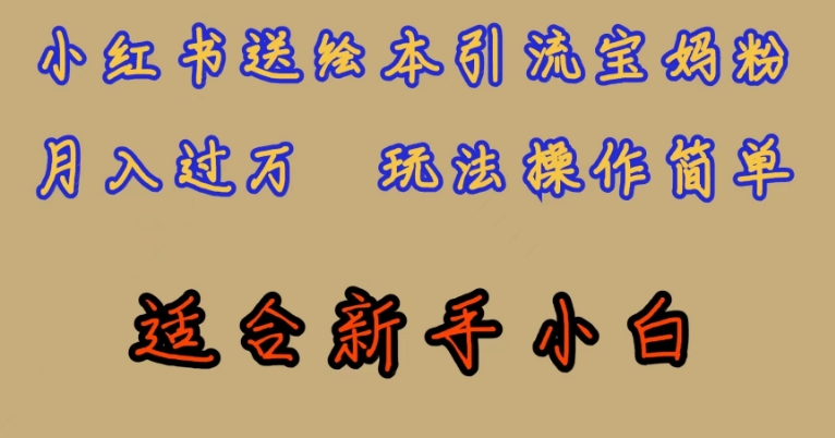 全网首发，小红书绘本引流宝妈粉，月入过万，玩法操作简单，适合新手小白【揭秘】-比钱轻创