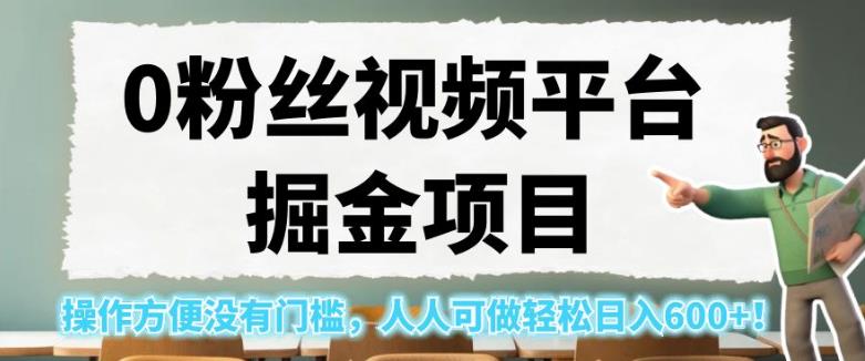 0粉丝视频平台掘金项目，操作方便没有门槛，人人可做轻松日入600+！【揭秘】-比钱轻创