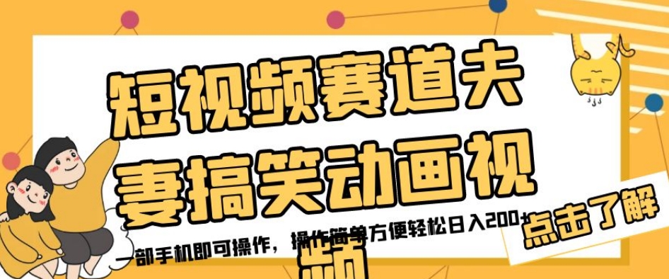 短视频赛道夫妻搞笑动画视频，一部手机即可操作，操作简单方便轻松日入200+-比钱轻创