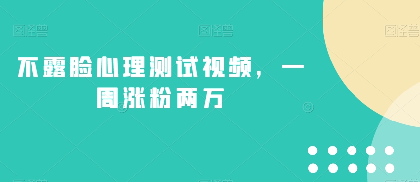 不露脸心理测试视频，一周涨粉两万【揭秘】-比钱轻创