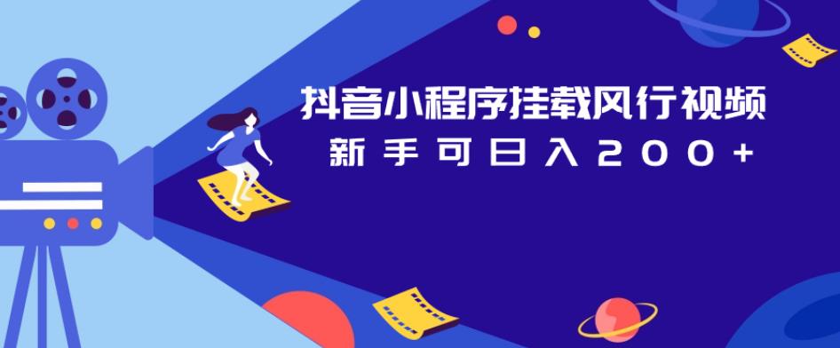 抖音小程序挂载风行视频，新手可日入200+-比钱轻创
