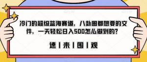 冷门的超级蓝海赛道，八卦圈都想要的文件，一天轻松日入500怎么做到的？【揭秘】-比钱轻创