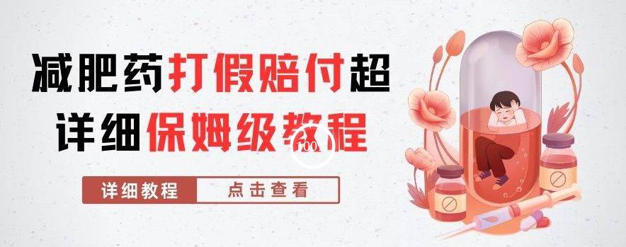 外面收费2800的减肥药打假赔付超详细教程解析，稳稳下车【详细玩法教程】【仅揭秘】-比钱轻创