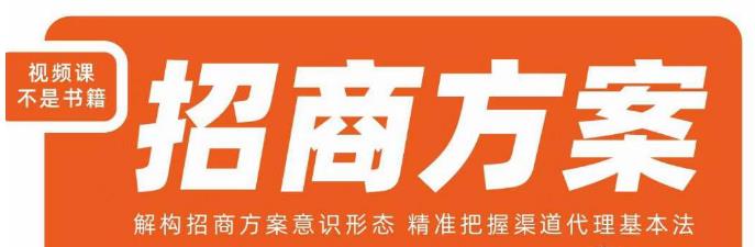 王昕招商方案，解构招商方案意识形态，精准把握渠道代理基本法-比钱轻创