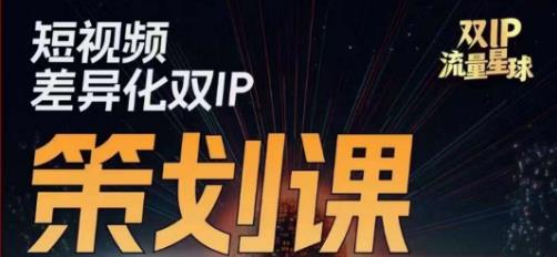 干饭人伊伊莫大虾流量星球，​短视频差异化双IP策划课（2023新版）-比钱轻创