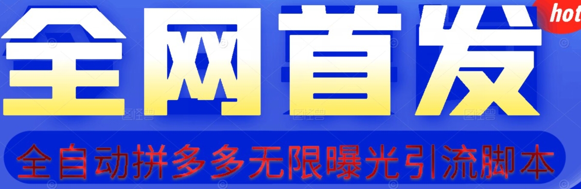 【首发】拆解拼多多如何日引100+精准粉（附脚本+视频教程）【揭秘】-比钱轻创