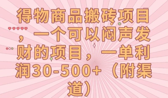 得物商品搬砖项目，一个可以闷声发财的项目，一单利润30-500+【揭秘】-比钱轻创