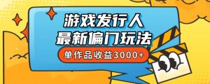斥资8888学的游戏发行人最新偏门玩法，单作品收益3000+，新手很容易上手【揭秘】-比钱轻创