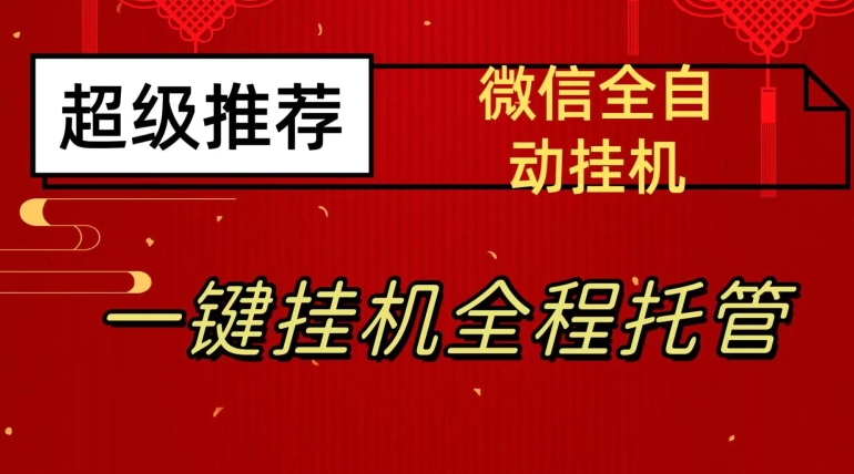 最新微信挂机躺赚项目，每天日入20—50，微信越多收入越多【揭秘】-比钱轻创