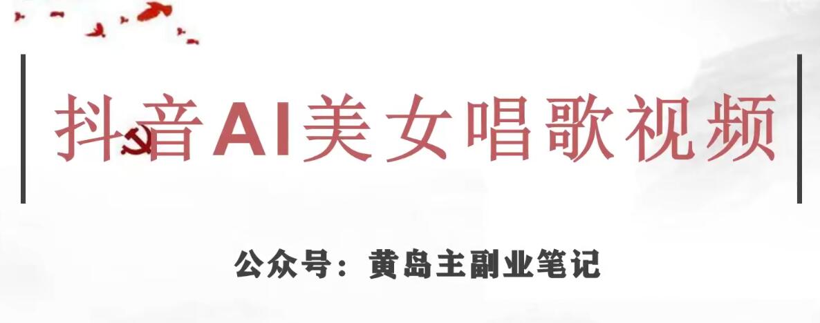 黄岛主·抖音AI美女唱歌视频项目，效果非常不错，涨粉更快-比钱轻创