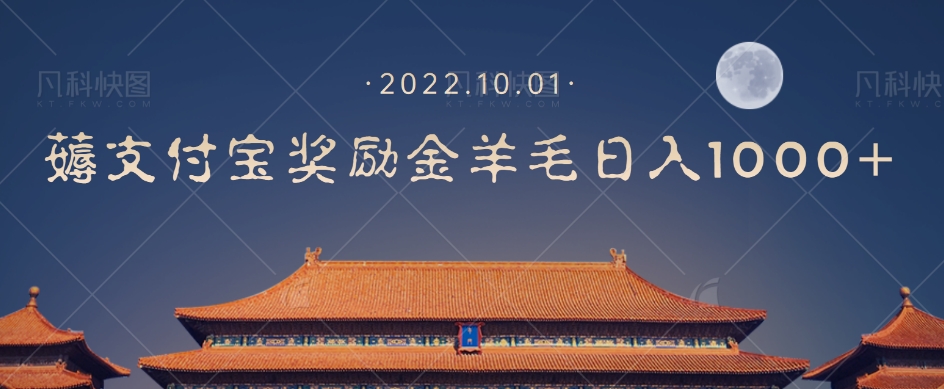一部手机薅支付奖励金宝羊毛轻松日入1000+-比钱轻创