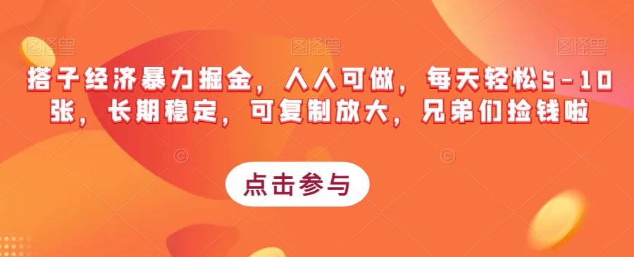 搭子经济暴力掘金，人人可做，每天轻松5-10张，长期稳定，可复制放大，兄弟们捡钱啦-比钱轻创