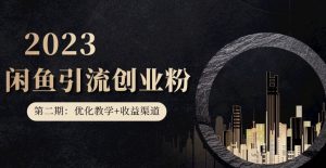 第二期：暴力引流，无脑搬运，闲鱼创业粉引流一天200+，更新闲鱼防封号优化教学，每天多300+收益-比钱轻创