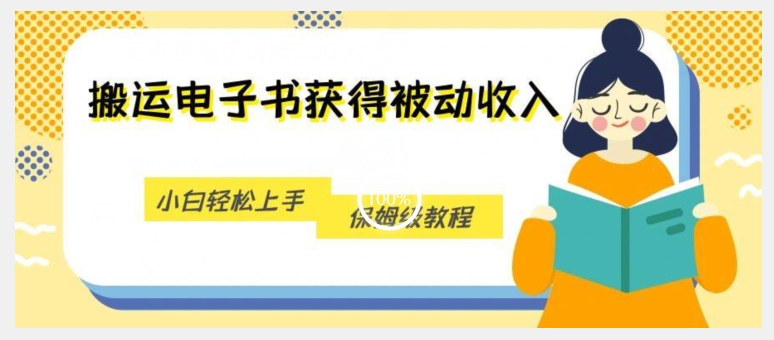 搬运电子书获得被动收入，小白轻松上手，保姆级教程-比钱轻创