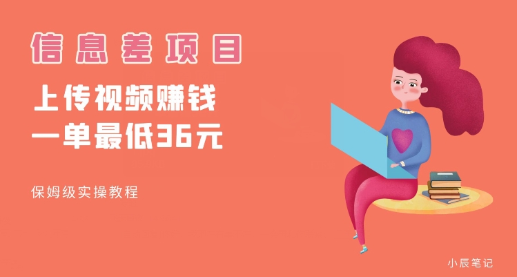 顶级信息差项目，帮别人上传视频，一个视频最低36，保姆级全流程【揭秘】-比钱轻创