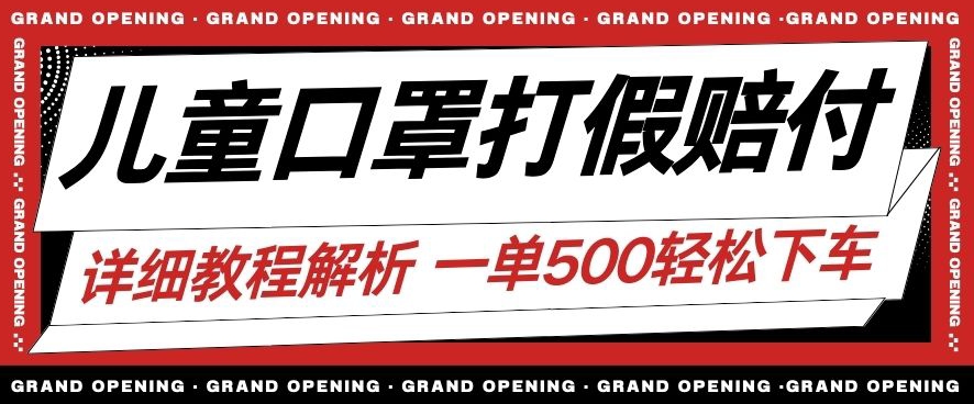 最新儿童口罩打假赔付玩法一单收益500+小白轻松下车【详细视频玩法教程】【仅揭秘】-比钱轻创