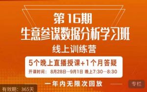 宁静·生意参谋数据分析学习班，解决商家4大痛点，学会分析数据，打造爆款！-比钱轻创