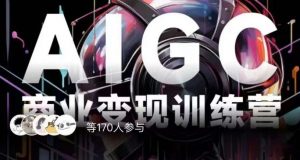 AIGC商业变现训练营，AI时代来临，焦虑不如行动，躬身入局是最好的选择-比钱轻创