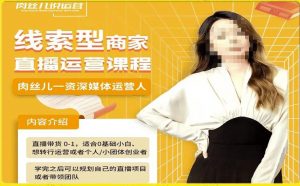 线索型商家小风车直播运营课程，留资直播间直播带货0-1手把手教学，操盘手助力从0-1轻松做-比钱轻创