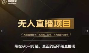 前线玩家快手无人直播带货课，带你从0-1打造，真正的日不落直播间-比钱轻创