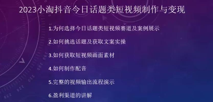 2023小淘抖音今日话题类短视频制作与变现，人人都能操作的短视频项目-比钱轻创