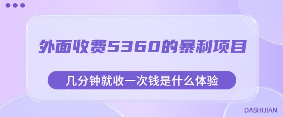 外面收费5360的暴利项目，几分钟就收一次钱是什么体验，附素材【揭秘】-比钱轻创