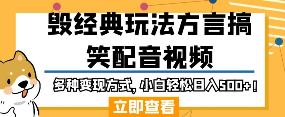毁经典玩法方言搞笑配音视频，多种变现方式，小白轻松日入500+！-比钱轻创