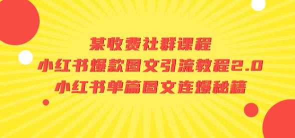 某收费社群课程：小红书爆款图文引流教程2.0+小红书单篇图文连爆秘籍-比钱轻创