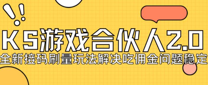 快手游戏合伙人最新刷量2.0玩法解决吃佣问题稳定跑一天150-200接码无限操作-比钱轻创