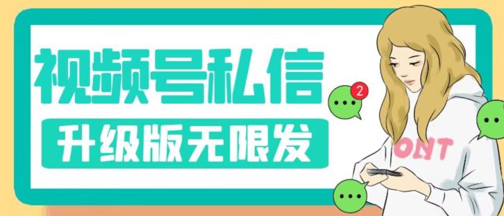 视频号暴力私信升级版，引流精准效果炸裂（教程+脚本）【揭秘】-比钱轻创