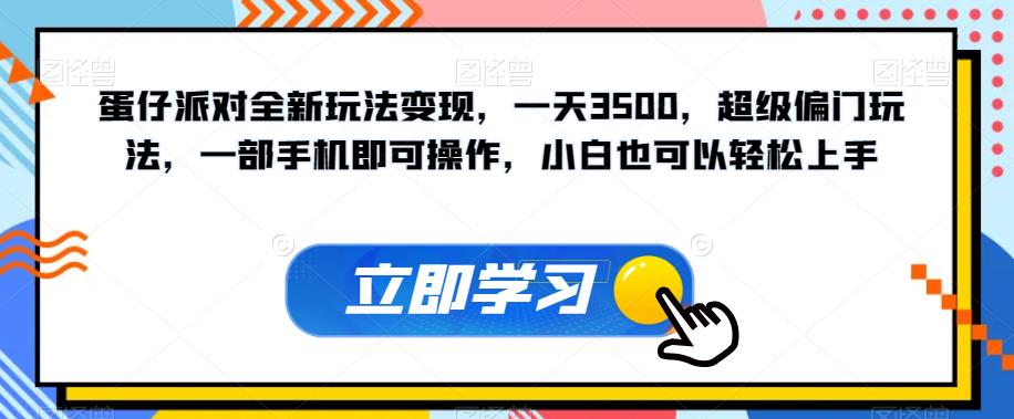 蛋仔派对全新玩法变现，一天3500，超级偏门玩法，一部手机即可操作，小白也可以轻松上手-比钱轻创