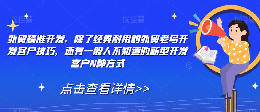 外贸精准开发，除了经典耐用的外贸老鸟开发客户技巧，还有一般人不知道的新型开发客户N种方式-比钱轻创