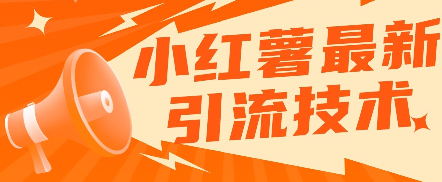 小红书最新引流技术，真正实现解放双手暴力引流-比钱轻创