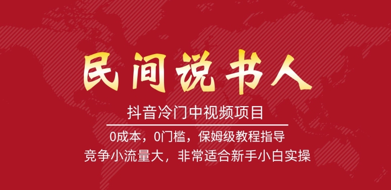 抖音冷门中视频项目，民间说书人，竞争小流量大，非常适合新手小白实操-比钱轻创
