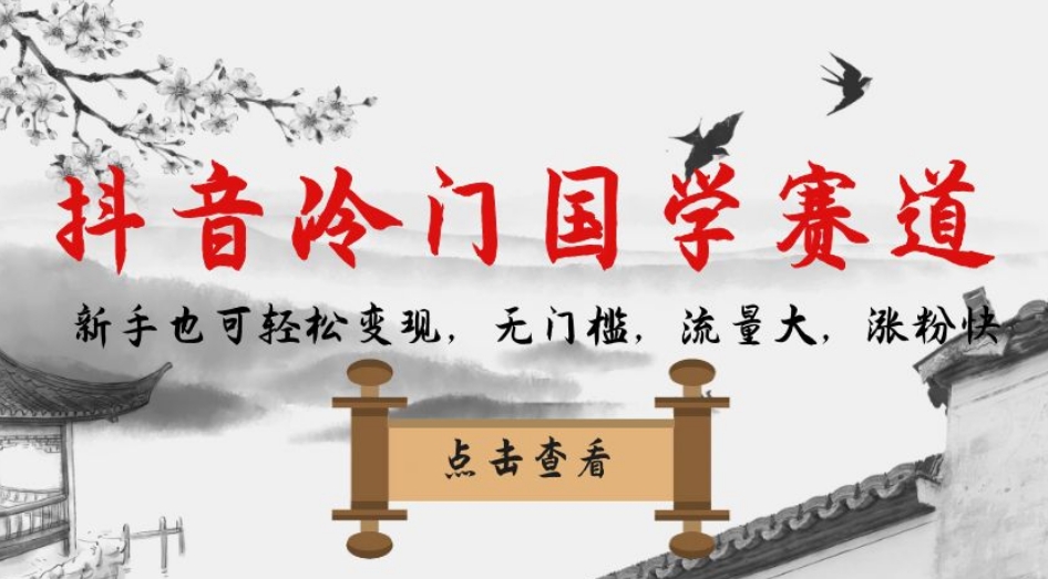 抖音冷门国学赛道，新手也可轻松变现，无门槛，流量大，涨粉快-比钱轻创